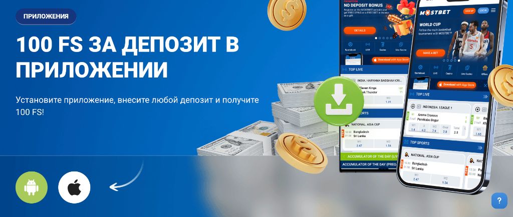 Бонус 125% и 250 фриспинов при первом депозите в Mostbet apk
