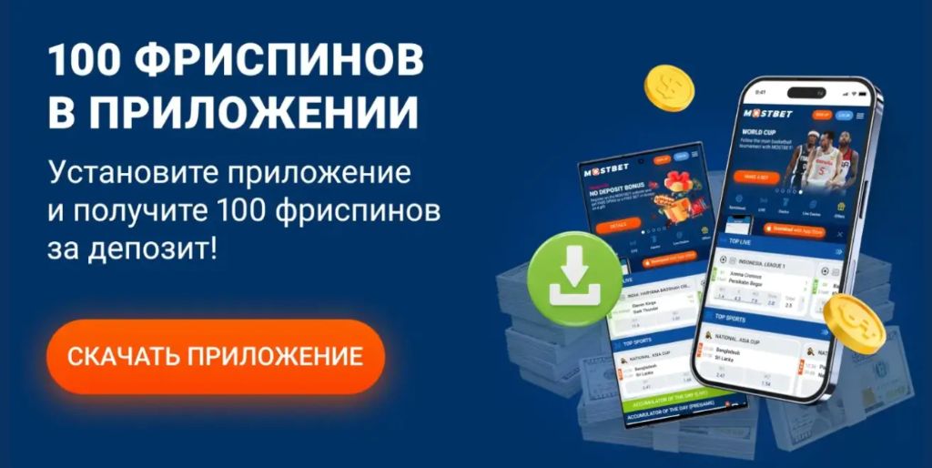 Слоты и фриспины в мобильном приложении Mostbet apk